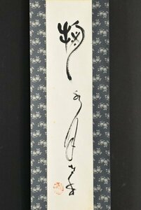 Art hand Auction K3320 प्रामाणिक ताकायामा बुंडो किकुसुई गेट्सू ज़ाइट पेपरबैक हिराई टोडो मास्टर न्योज़ेन चीनी सुलेख पेंटिंग प्राचीन हैंगिंग स्क्रॉल हैंगिंग स्क्रॉल प्राचीन कला त्सुगारू के लोग द्वारा हस्तलिखित, चित्रकारी, जापानी पेंटिंग, फूल और पक्षी, पक्षी और जानवर