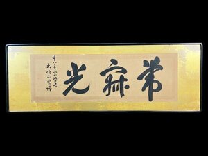 真作 藤村密幢「書」紙本 肉筆 額装 高野山 真言宗 金剛峯寺 第392世 座主 管長 額縁 大覚寺 密教 仏教美術 書画 骨董 古美術 扁額