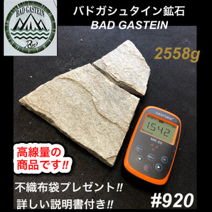 バドガシュタイン鉱石　2558ｇ　高線量の商品　 不織布袋2枚付き　【オーストリア直輸入】　ラジウム鉱石　ホルミシス