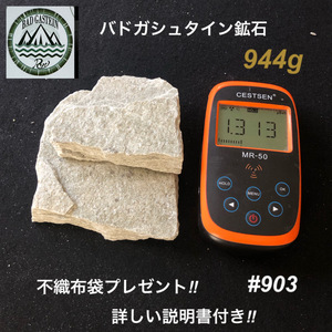 バドガシュタイン鉱石　944ｇ　高線量の商品　 不織布袋2枚付き　【オーストリア直輸入】　ラジウム鉱石　ホルミシス