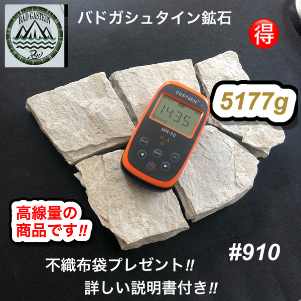 バドガシュタイン鉱石　5177ｇ　高線量の商品　 不織布袋2枚付き　【オーストリア直輸入】　ラジウム鉱石　ホルミシス