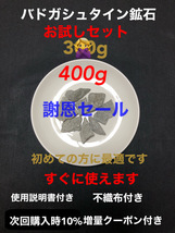 バドガシュタイン鉱石 300g（お試しセット）（謝恩セール中につき400gでお送りさせて頂きます）すぐに使えます（増量クーポン付き）_画像1