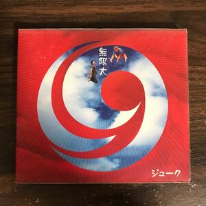 D1013 中古CD100円 19 無限大