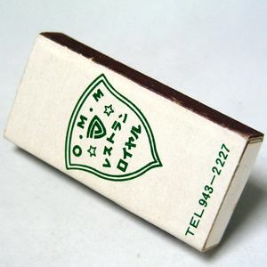 [ new flat type ] matchbox [ Royal ] Osaka heaven full O.M.M restaurant Showa Retro eat and drink series collection 1980 year about obtaining that time thing anonymity delivery [H40]