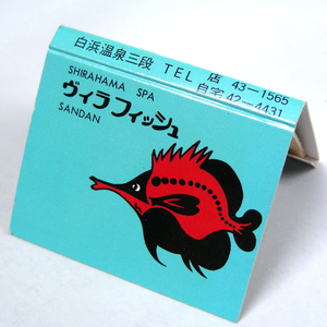  book match [ vi la fish ]SPA Showa Retro SPA series collection 1980 year about obtaining that time thing anonymity delivery [b19]