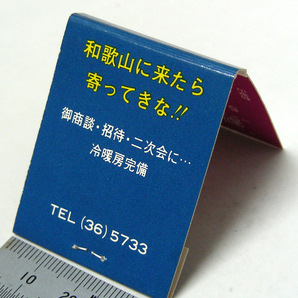 [娯楽]ブックマッチ【八光ミュージック】ストリップ 和歌山 昭和レトロ娯楽系コレクション1970年頃入手 当時物 匿名配送[h12]の画像2