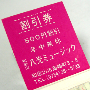 [娯楽]ブックマッチ【八光ミュージック】ストリップ 和歌山 昭和レトロ娯楽系コレクション1970年頃入手 当時物 匿名配送[h12]の画像5