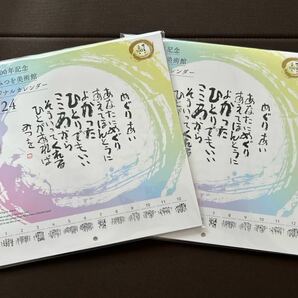 【最終値下げ】新品未開封　生誕100年記念 相田みつを美術館 2024年オリジナルカレンダー 中型2セット 送料無料