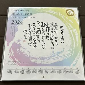 【最終値下げ】新品未開封 生誕100年記念 相田みつを美術館 2024年オリジナルカレンダー 中型 送料無料の画像1