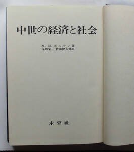 「科学堂」ポスタン『中世の経済と社会』未来社（1983）初