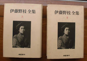 「科学堂」伊藤野枝『伊藤野枝全集　上、下』學藝書林（昭和61）