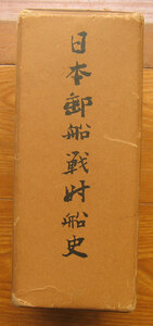 「科学堂」日本郵船戦時船史編纂委員会『日本郵船戦時船史』日本郵船株式会社（昭和46）初　函