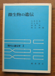 「科学堂」大島長造ほか編『微生物の遺伝』朝倉書店（昭和49）初