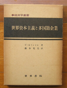 「科学堂」ミシュレ『世界資本主義と多国籍企業』世界書院（昭和57）初　函