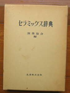 「科学堂」窯業協会編『セラミックス辞典』丸善（昭和61）初　函