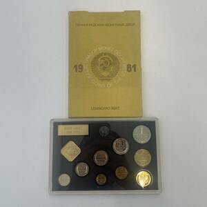 ロシア ミントセット LENINGRAD MINT 1981年 旧ソ連 ソビエト連邦 USSR CCCP 貨幣セット レーニングラード