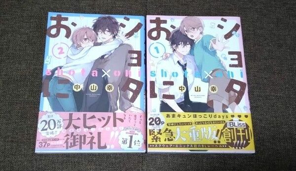 ショタおに 1 2巻 2冊 中山幸