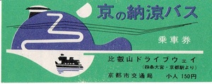 【バス乗車券】京の納涼バス　京都市交通局　昭和38年　比叡山ドライブウェイ