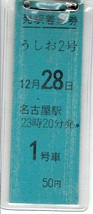 発送は26日(火)以降【D型硬券 発駅着席券】うしお２号　名古屋駅発_画像1