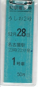 発送は26日(火)以降【D型硬券 発駅着席券】うしお２号　名古屋駅発