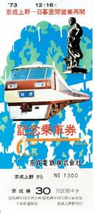 【記念切符】京成電鉄　京成上野～日暮里間　営業再開　記念乗車券