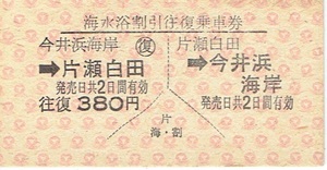 【A型硬券 往復乗車券】伊豆急行　海水浴割引往復乗車券　今井浜海岸