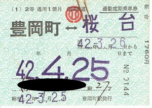 【通勤定期乗車券】西武鉄道　豊岡町⇔桜台　昭和42年