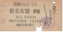 【A型硬券 連絡乗車券】飛騨古川から　名古屋鉄道　新名古屋ゆき　名鉄経由_画像1