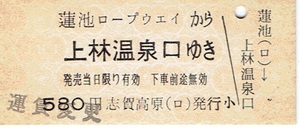 【B型硬券 バス乗車券】長野電鉄バス　蓮池ロープウェイから上林温泉口ゆき