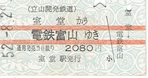 【A型硬券 連絡乗車券】立山開発鉄道　室堂から　富山地方鉄道　電鉄富山ゆき