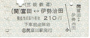 【B型硬券 乗車券】三岐鉄道　○名(関)富田駅発行　(関)富田⇔伊勢治田