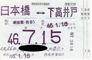 【通勤定期乗車券】帝都高速度交通営団　日本橋⇔下高井戸　昭和46年