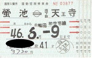 【通勤定期乗車券】大阪市交通局　蛍池⇔地下鉄 天王寺　御堂筋線　昭和46年