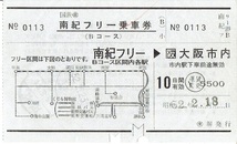 【フリー乗車券】南紀フリー→大阪市内　Ｂコース券_画像1