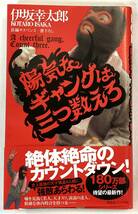 『陽気なギャングは三つ数えろ』、伊坂幸太郎、祥伝社（祥伝社文庫）_画像1