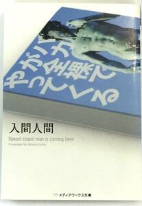 『バカが全裸でやってくる』、入間人間、株式会社アスキー・メディアワークス（メディアワークス文庫）