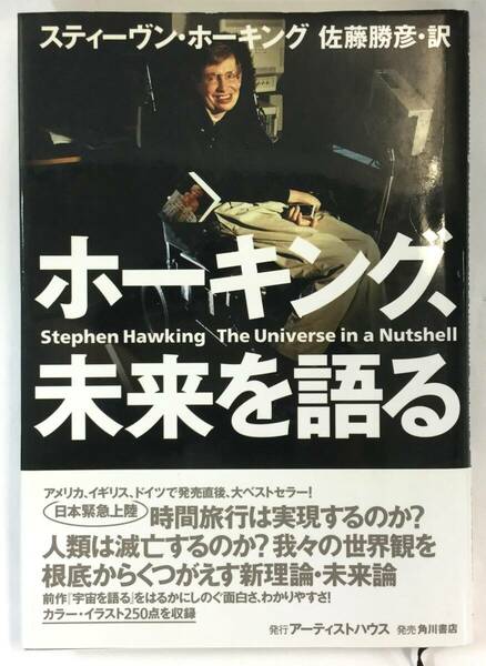 『ホーキング、未来を語る』、スティーヴン・ホーキング /佐藤 勝彦 訳、株式会社角川書店（アーティストハウス）