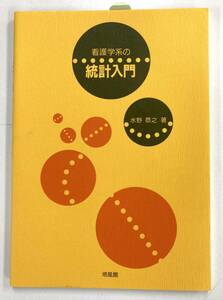 『看護学系の統計入門』、水野恭之、株式会社培風館