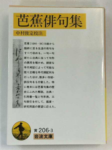 『芭蕉俳句集』,松尾 芭蕉/中村 俊定(校注),岩波書店（岩波文庫）