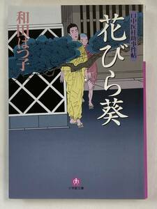 『口中医桂助事件帖　花びら葵』、和田はつ子、株式会社小学館(小学館文庫)