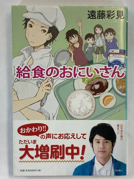 『給食のお兄さん』、遠藤彩見、株式会社幻冬舎(幻冬舎文庫)