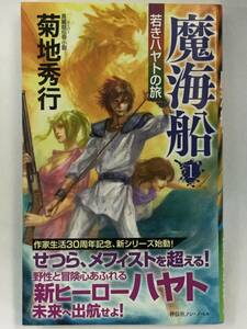 『魔海船1　若きハヤトの旅』、菊地秀行、祥伝社(ノン・ノベル)