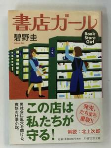 『書店ガール』、碧野圭、株式会社PHP研究所(PHP文芸文庫)