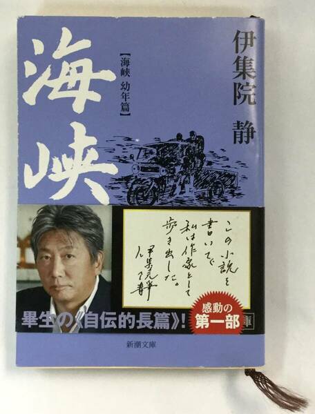 『海峡［海峡　幼年篇］』、伊集院静、株式会社新潮社（新潮文庫）