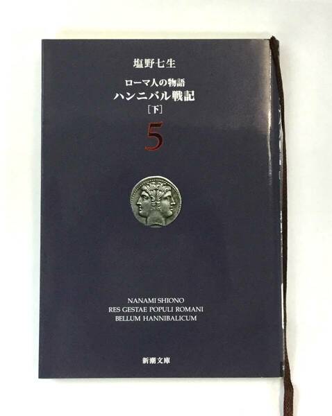 『ローマ人の物語 5 ハンニバル戦記　下巻』、塩野七生、株式会社新潮社（新潮文庫）