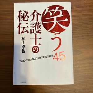 笑う介護士の秘伝　SODEYAMA式介護　実践の奥義45