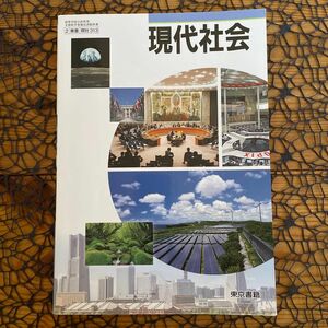 高等学校 現代社会 公民 ☆ 現代社会教科書 高校教科書 # 東京書籍 ♪