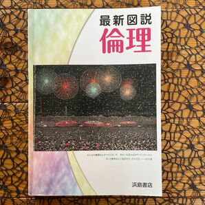 最新図説 倫理 ☆ 高校倫理 倫理教科書 高校教科書 # 浜島書店 ♪