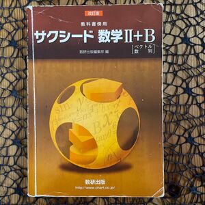 サクシード 数学II+B 改訂版 数研出版 ☆ 高校数学 高校教科書傍用 ♪