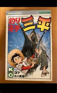 講談社 初版 矢口高雄 釣りキチ三平 37